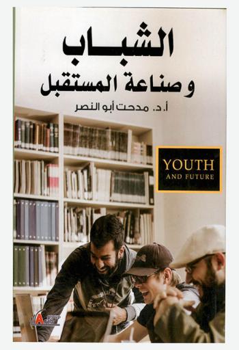  الشباب وصناعة المستقبل