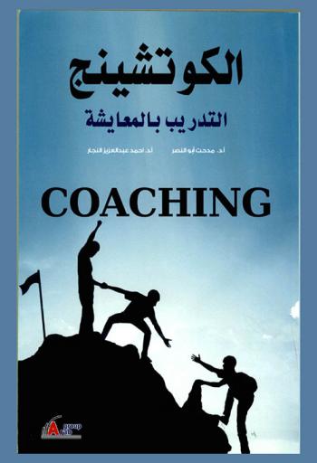  الكوتشينج : التدريب بالمعايشة