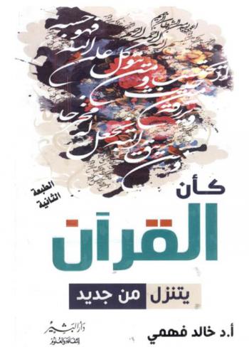  كأن القرآن يتنزل من جديد : قراءات في تدبر الكتاب العزيز