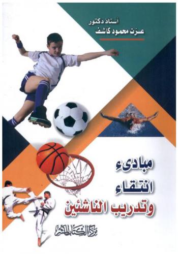  مبادئ انتقاء وتدريب الناشئين