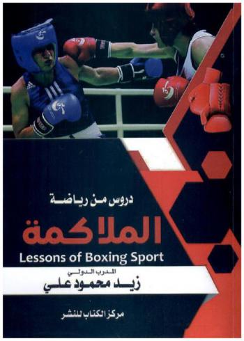 دروس من رياضة الملاكمة = Lessons of boxing sport : يحتوي الكتاب على كل ما يحتاجه المدرب من معلومات وخفايا اللعبة في مجال عمله