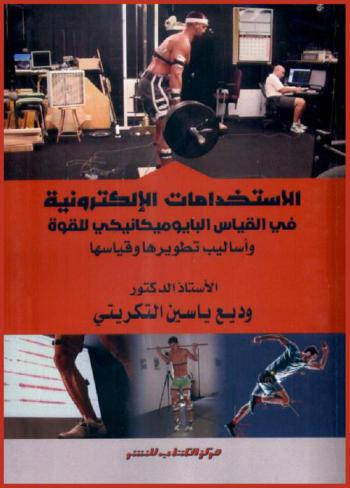  الاستخدامات الإلكترونية في القياس البايوميكانيكي للقوة وأساليب تطويرها