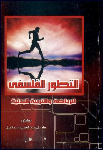  التطور الفلسفي للرياضة والتربية البدنية