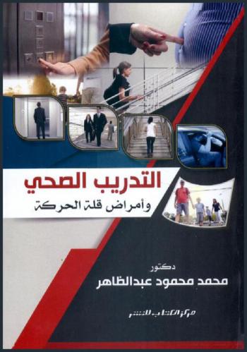 ‫التدريب الصحي وأمراض قلة الحركة