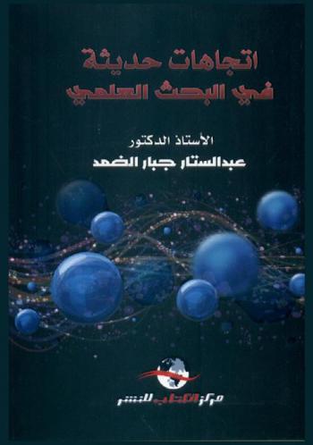اتجاهات حديثة في البحث العلمي