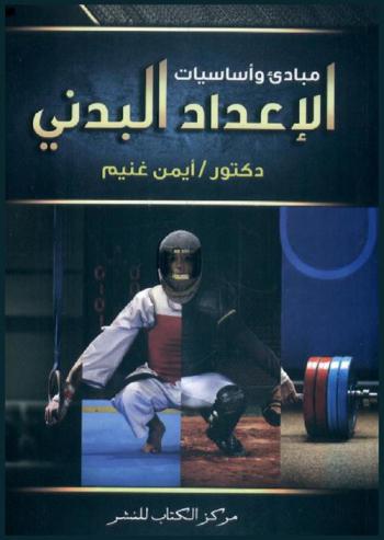  مبادئ وأساسيات الإعداد البدني
