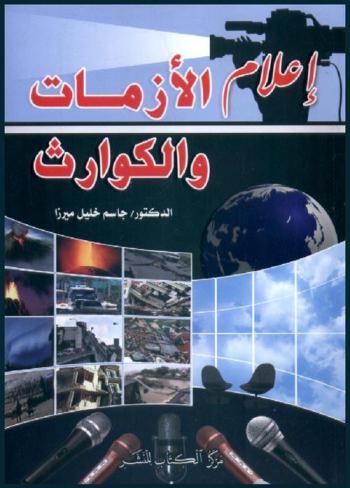  إعلام الأزمات والكوارث