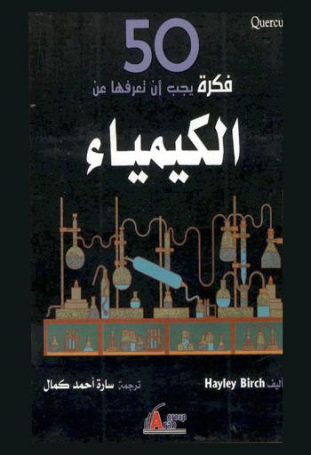  50 فكرة يجب أن تعرفها عن الكيمياء
