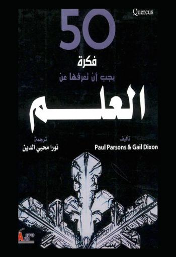 50 فكرة يجب أن تعرفها عن العلم