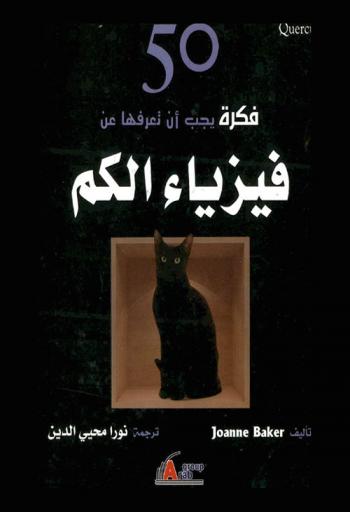  50 فكرة يجب أن تعرفها عن فيزياء الكم