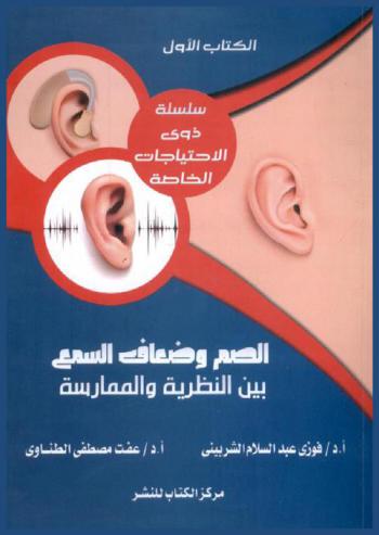 الصم وضعاف السمع بين النظرية والممارسة