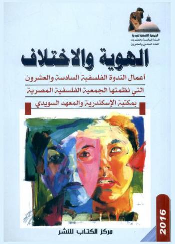  الهوية والاختلاف : أعمال الندوة الفلسفية السادسة والعشرون التي نظمتها الجمعية الفلسفية المصرية بمكتبة الإسكندرية والمعهد السويدي