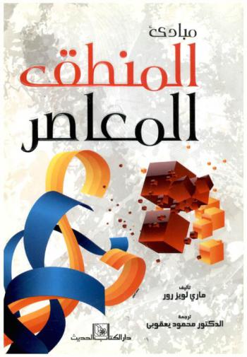  مبادئ المنطق المعاصر