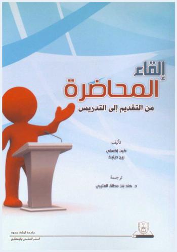  إلقاء المحاضرة من التقديم إلى التدريس