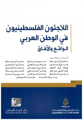  اللاجئون الفلسطينون في الوطن العربي : الواقع والآفاق : أعمال ندوة \اللاجئون في الوطن العربي : الواقع والآفاق\ الدوحة 14-15 إبريل / نيسان 2012