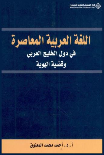  اللغة العربية المعاصرة في دول الخليج العربي وقضية الهوية