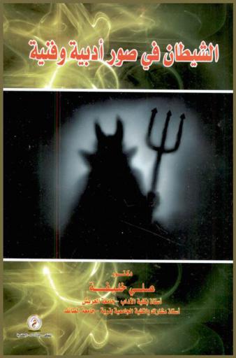  الشيطان في صور أدبية وفنية