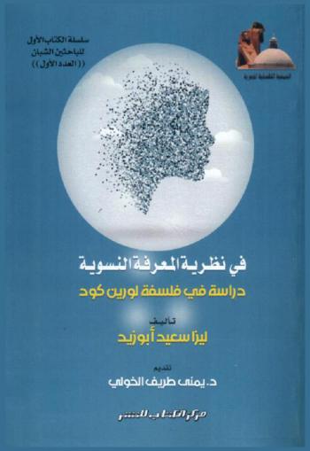  في نظرية المعرفة النسوية : \دراسة في فلسفة لورين كود\