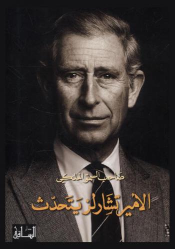  صاحب السمو الملكي الأمير تشارلز يتحدث : مجموعة مختارة من أحاديثه ومقالاته وخطبه