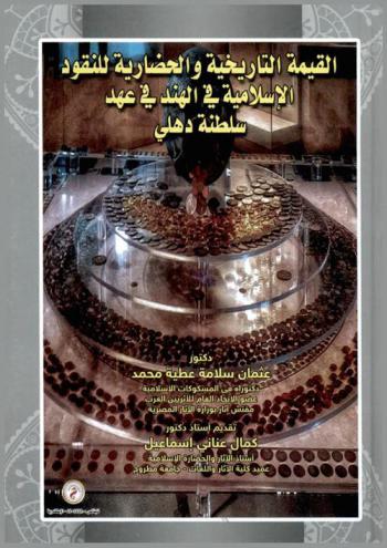  القيمة التاريخية والحضارية للنقود الإسلامية في الهند في عهد سلطنة دهلي