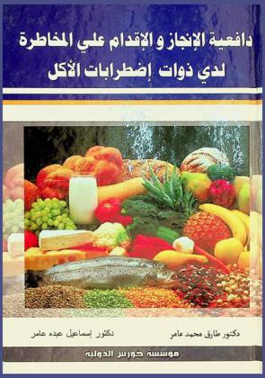  دافعية الإنجاز والإقدام على المخاطرة لدى (ذوات اضطرابات الأكل)