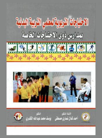 الاحتياجات التربوية لمعلمي التربية البدنية بمدارس ذوي الإحتياجات الخاصة
