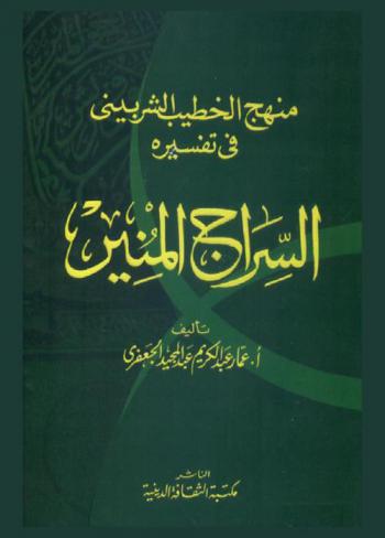  منهج الخطيب الشربيني في تفسيره السراج المنير