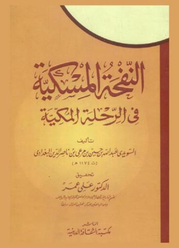  النفحة المسكية في الرحلة المكية