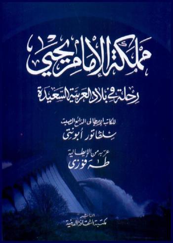  مملكة الإمام يحيى : رحلة في بلاد العربية السعيدة