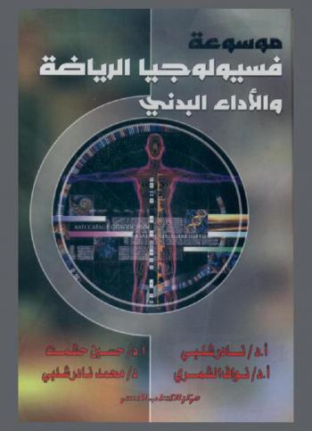 موسوعة فسيولوجيا الرياضة والأداء البدني