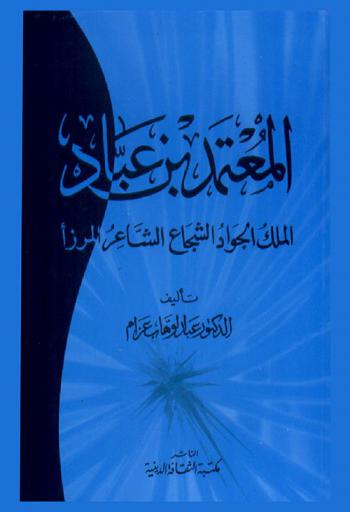  المعتمد بن عباد : الملك الجواد الشجاع الشاعر المرزأ