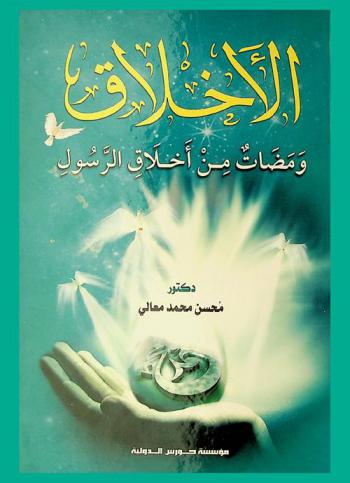  الأخلاق : ومضات من أخلاق الرسول