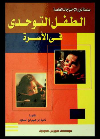  الطفل التوحدي في الأسرة