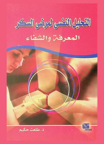 التحليل النفسي لمرضى السكر : المعرفة والشفاء