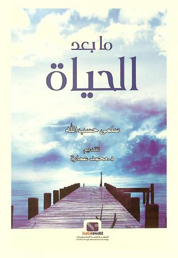  ما بعد الحياة