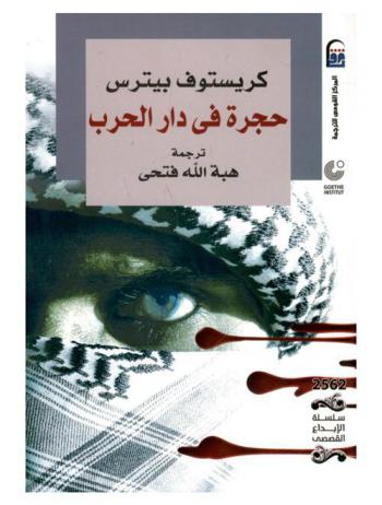 حجرة فى دار الحرب : رواية