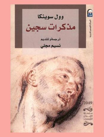  مذكرات سجين : (رواية)