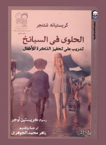 الحلوى في السبانخ : تدريب على تحفيز الذاكرة للأطفال