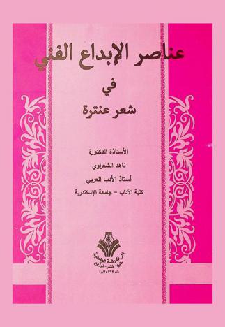  عناصر الإبداع الفني في شعر عنترة