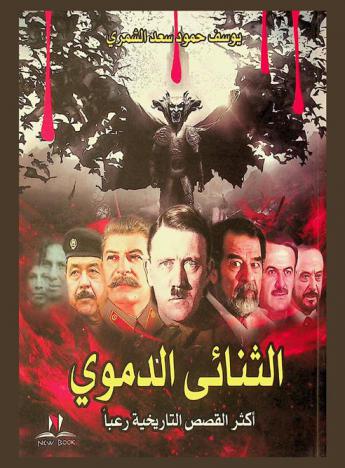  الثنائي الدموي : أكثر القصص التاريخية رعبا