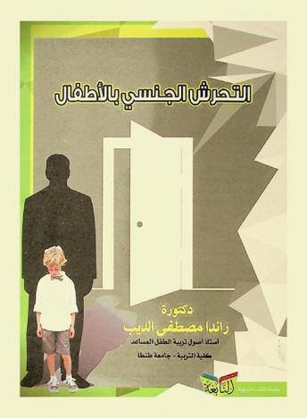  التحرش الجنسي بالأطفال