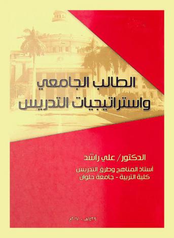  الطالب الجامعي واستراتيجيات التدريس