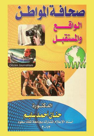 صحافة المواطن : الواقع والمستقبل