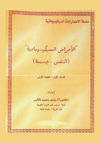  \الأمراض السيكوسوماتية\ : (النفس-جسمية)