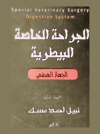  الجراحة الخاصة البيطرية : الجهاز الهضمي : Special veterinary digestive system
