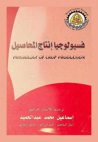  فسيولوجيا إنتاج المحاصيل