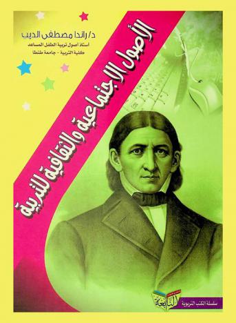  الأصول الاجتماعية والثقافية للتربية