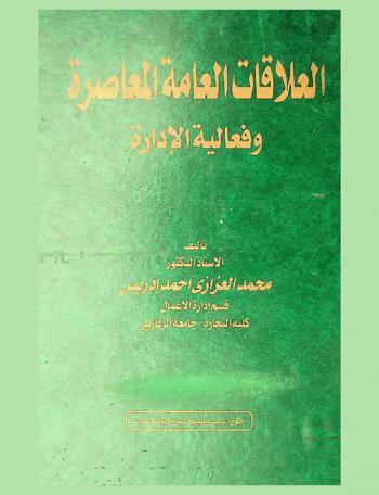 العلاقات العامة المعاصرة وفعالية الإدارة