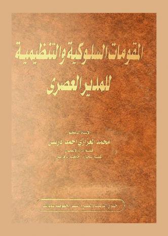  المقومات السلوكية والتنظيمية للمدير العصري