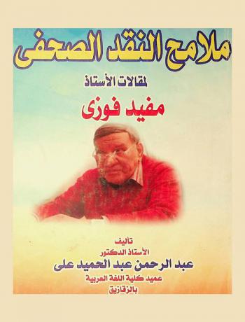  ملامح النقد الصحفي لمقالات الأستاذ مفيد فوزي